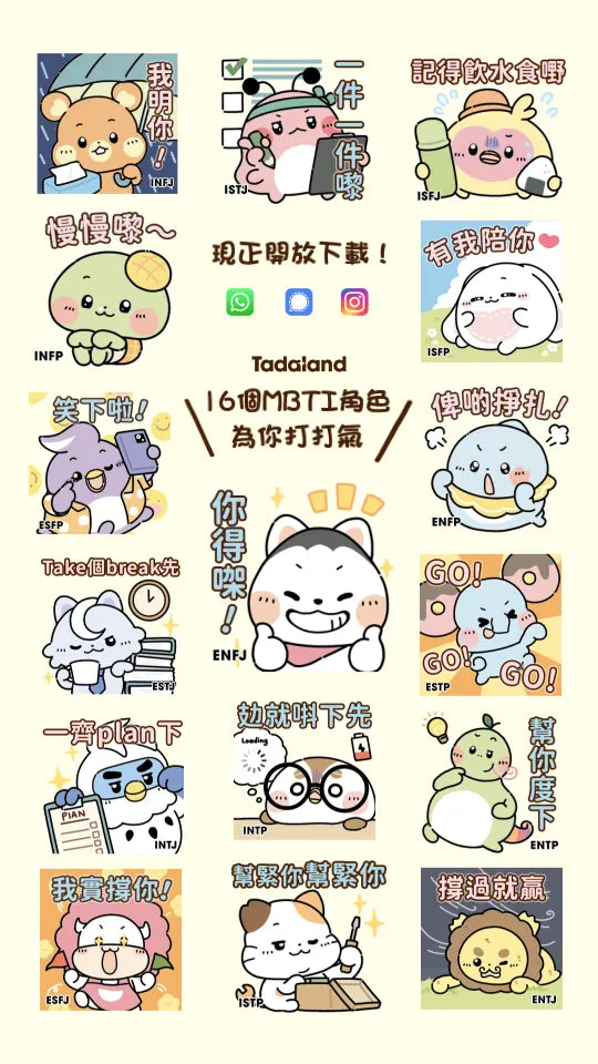 达意小岛-Whatsapp貼圖-Signal貼圖-免費下載-Tadaland MBTI@16型人格-關心鼓勵篇