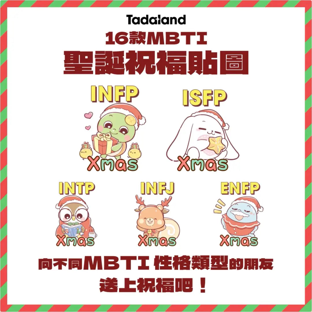 达意小岛-Whatsapp貼圖-Signal貼圖-免費下載-Tadaland MBTI Characters Christmas Stickers-Tadaland MBTI角色陪你過聖誕@聖誕祝福篇